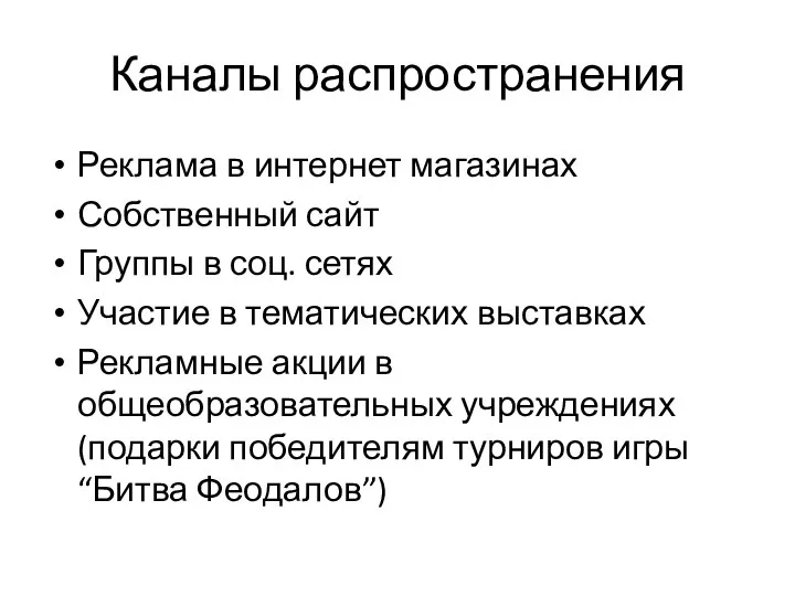 Каналы распространения Реклама в интернет магазинах Собственный сайт Группы в соц. сетях