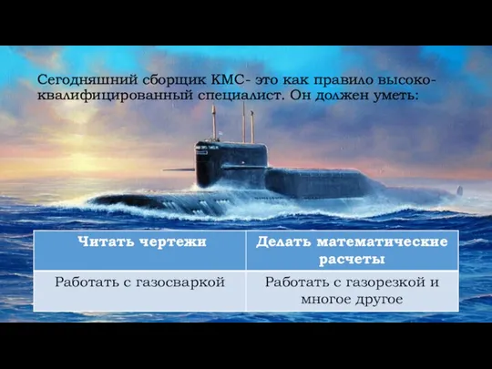 Сегодняшний сборщик КМС- это как правило высоко-квалифицированный специалист. Он должен уметь: