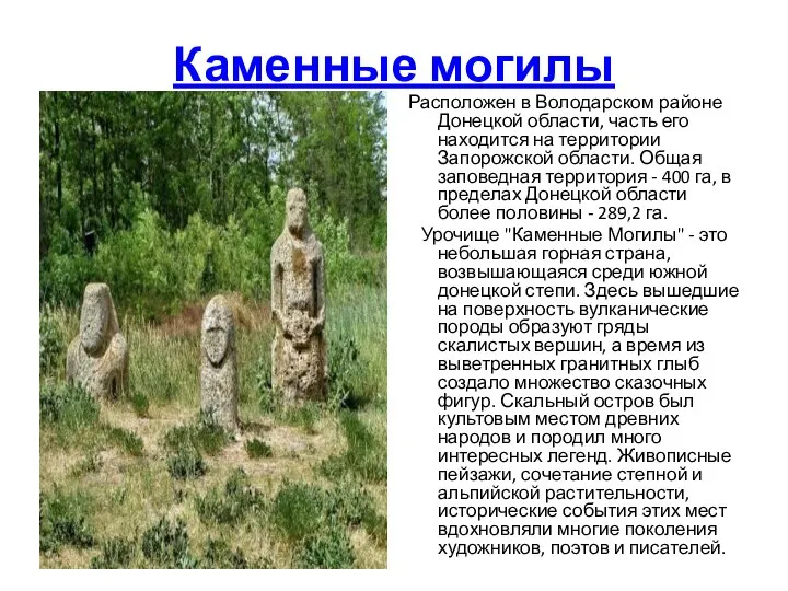 Каменные могилы Расположен в Володарском районе Донецкой области, часть его находится на
