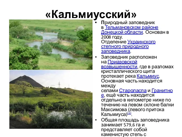 «Кальмиусский» Природный заповедник в Тельмановском районе Донецкой области. Основан в 2008 году.