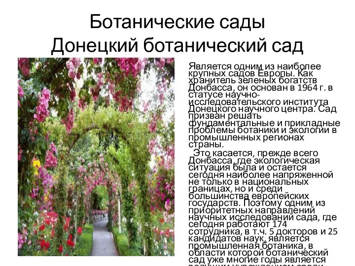 Ботанические сады Донецкий ботанический сад Является одним из наиболее крупных садов Европы.