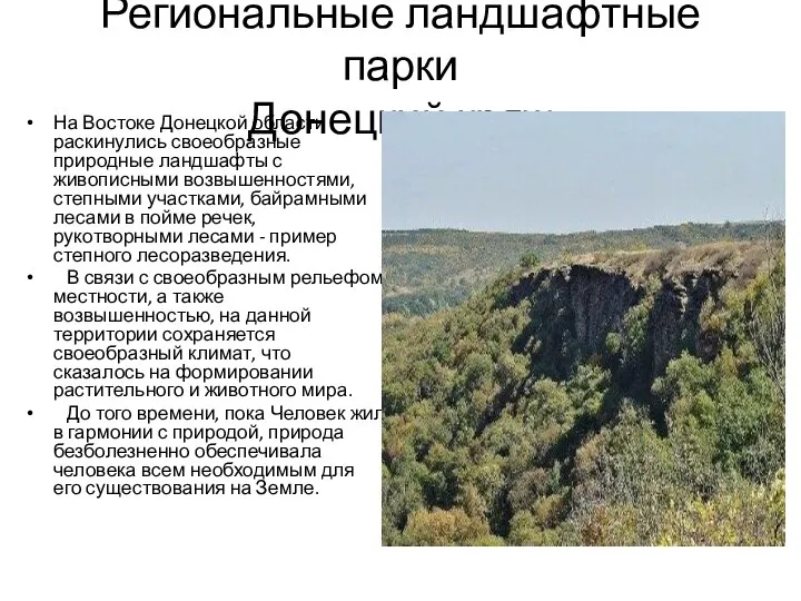 Региональные ландшафтные парки Донецкий кряж На Востоке Донецкой области раскинулись своеобразные природные