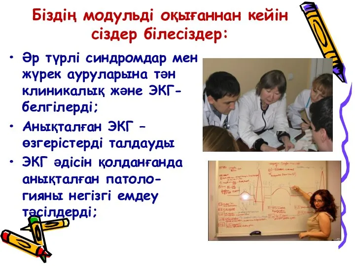 Біздің модульді оқығаннан кейін сіздер білесіздер: Әр түрлі синдромдар мен жүрек ауруларына