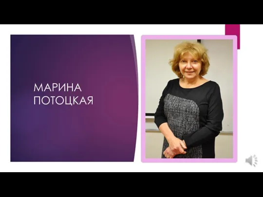 МАРИНА ПОТОЦКАЯ