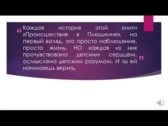 Каждая история этой книги «Происшествие в Плюшкине», на первый взгляд, это просто