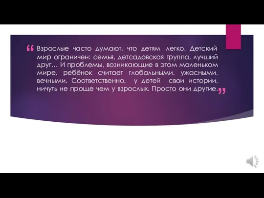 Взрослые часто думают, что детям легко. Детский мир ограничен: семья, детсадовская группа,