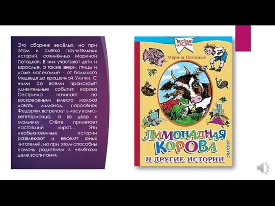 Это сборник весёлых, но при этом и слегка поучительных историй, сочинённых Мариной