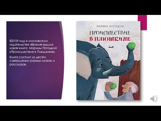 В2018 году в московском издательстве «Время» вышла новая книга Марины Потоцкой «Происшествие
