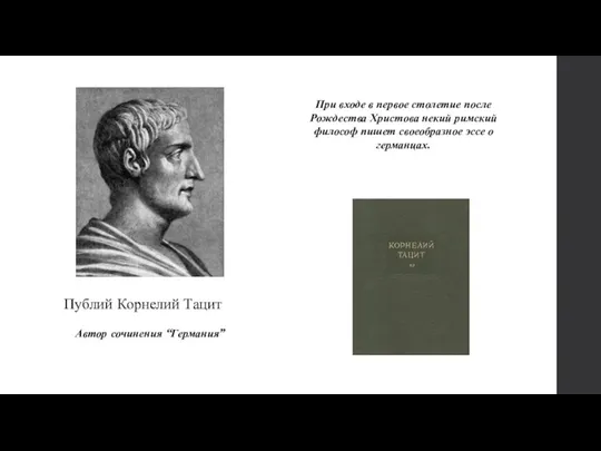 Публий Корнелий Тацит Автор сочинения “Германия” При входе в первое столетие после