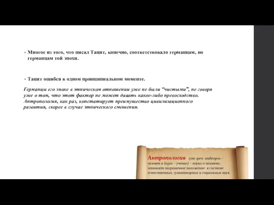 Многое из того, что писал Тацит, конечно, соответствовало германцам, но германцам той