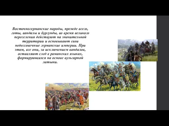 Восточногерманские народы, прежде всего, готы, вандалы и бургунды, во время великого переселения