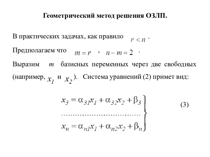 Геометрический метод решения ОЗЛП. В практических задачах, как правило . Предполагаем что