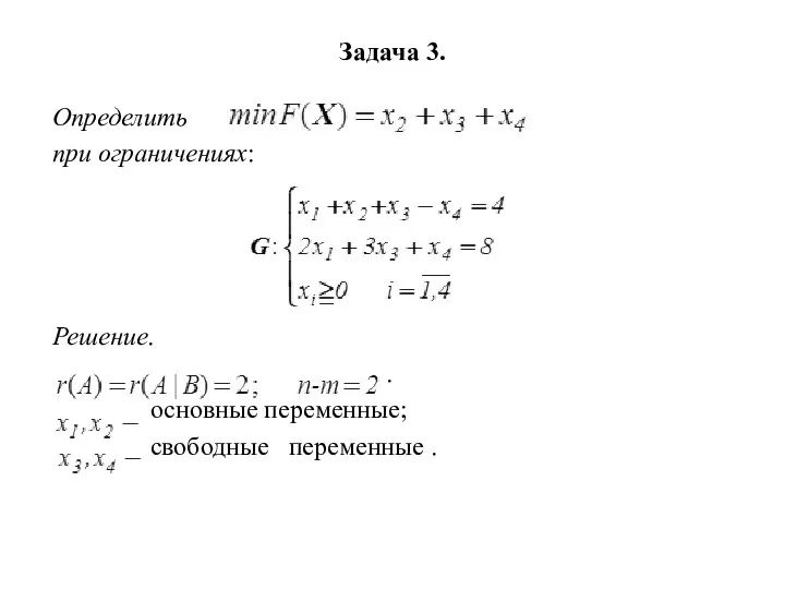 Задача 3. Определить при ограничениях: Решение. . основные переменные; свободные переменные .