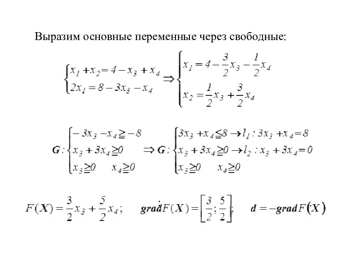 Выразим основные переменные через свободные: ; .