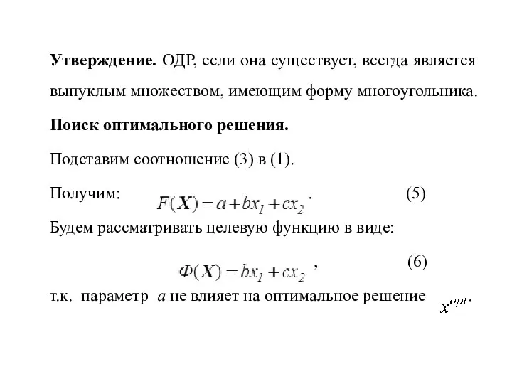 Утверждение. ОДР, если она существует, всегда является выпуклым множеством, имеющим форму многоугольника.