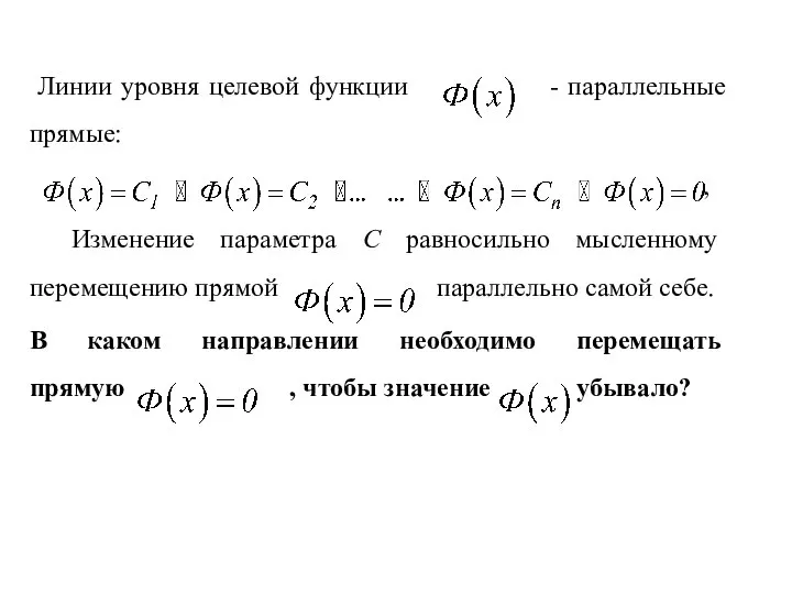 Линии уровня целевой функции - параллельные прямые: , Изменение параметра C равносильно