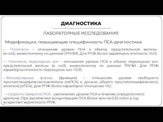 ДИАГНОСТИКА ЛАБОРАТОРНЫЕ ИССЛЕДОВАНИЯ Модификации, повышающие специфичность ПСА-диагностики: — Плотность − отношение уровня