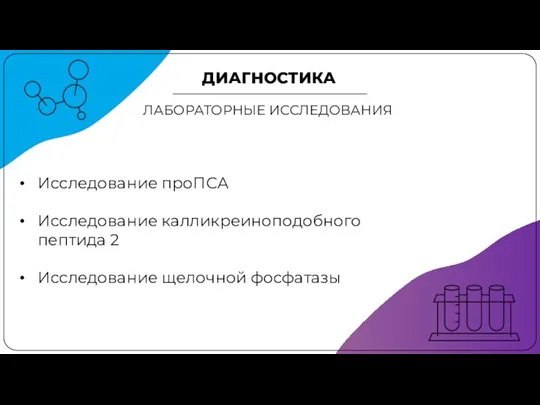 ДИАГНОСТИКА ЛАБОРАТОРНЫЕ ИССЛЕДОВАНИЯ Исследование проПСА Исследование калликреиноподобного пептида 2 Исследование щелочной фосфатазы