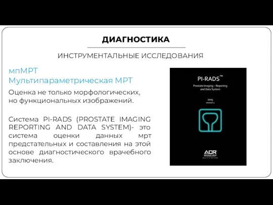 ДИАГНОСТИКА ИНСТРУМЕНТАЛЬНЫЕ ИССЛЕДОВАНИЯ мпМРТ Мультипараметрическая МРТ Оценка не только морфологических, но функциональных