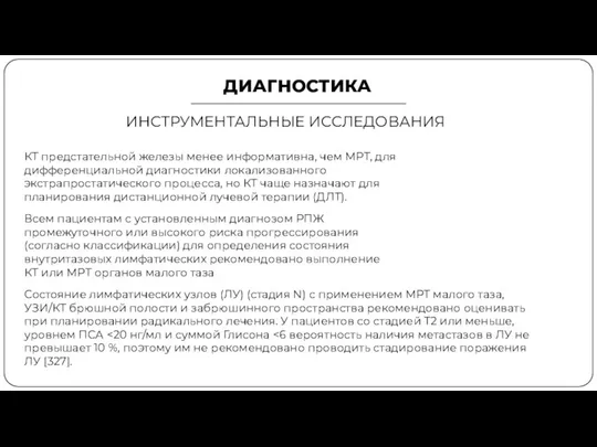 ДИАГНОСТИКА ИНСТРУМЕНТАЛЬНЫЕ ИССЛЕДОВАНИЯ КТ предстательной железы менее информативна, чем МРТ, для дифференциальной