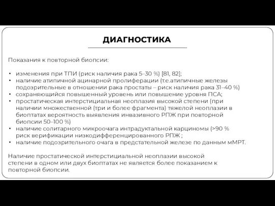 Показания к повторной биопсии: изменения при ТПИ (риск наличия рака 5–30 %)