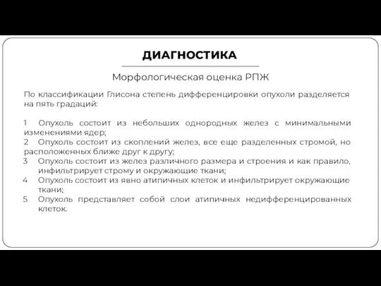 ДИАГНОСТИКА Морфологическая оценка РПЖ По классификации Глисона степень дифференцировки опухоли разделяется на