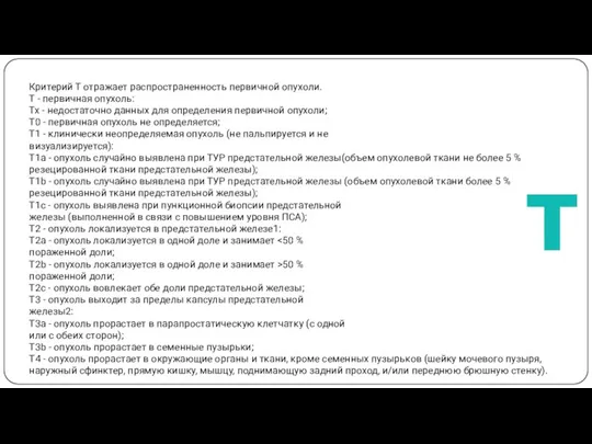 Критерий Т отражает распространенность первичной опухоли. Т - первичная опухоль: Тх -