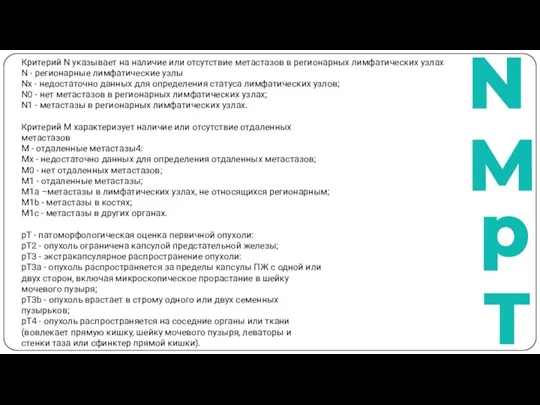 Критерий N указывает на наличие или отсутствие метастазов в регионарных лимфатических узлах