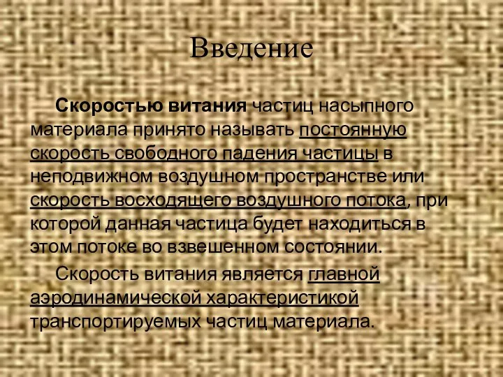 Введение Скоростью витания частиц насыпного материала принято называть постоянную скорость свободного падения