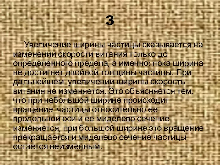 3 Увеличение ширины частицы сказывается на изменении скорости витания только до определенного