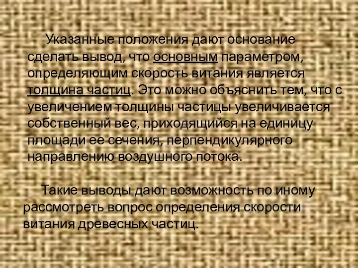 Указанные положения дают основание сделать вывод, что основным параметром, определяющим скорость витания