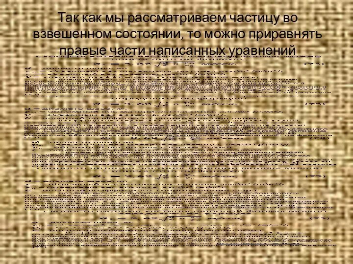 Так как мы рассматриваем частицу во взвешенном состоянии, то можно приравнять правые части написанных уравнений