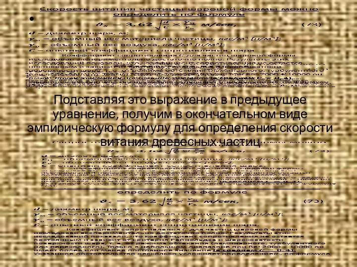 Подставляя это выражение в предыдущее уравнение, получим в окончательном виде эмпирическую формулу