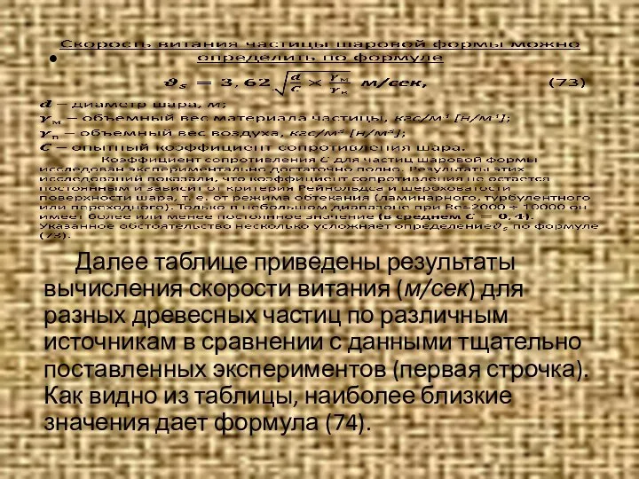 Далее таблице приведены результаты вычисления скорости витания (м/сек) для разных древесных частиц