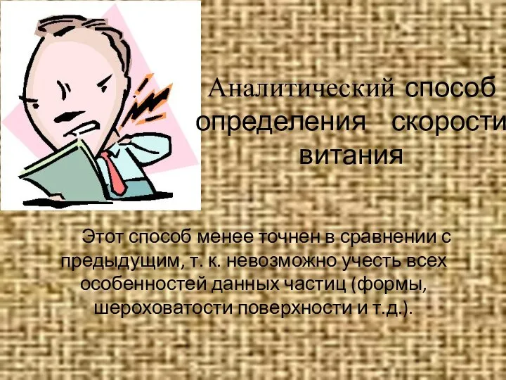 Аналитический способ определения скорости витания Этот способ менее точнен в сравнении с