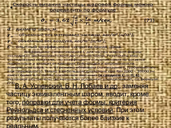 В. А. Успенский, Б. Н. Лобаев и др., заменяя частицу эквивалентным шаром,