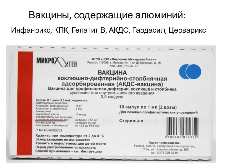 Вакцины, содержащие алюминий: Инфанрикс, КПК, Гепатит В, АКДС, Гардасил, Церварикс