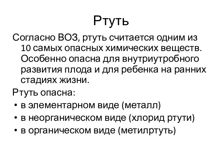 Ртуть Согласно ВОЗ, ртуть считается одним из 10 самых опасных химических веществ.