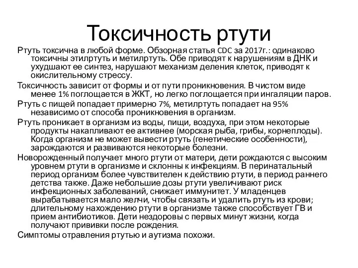 Токсичность ртути Ртуть токсична в любой форме. Обзорная статья CDC за 2017г.: