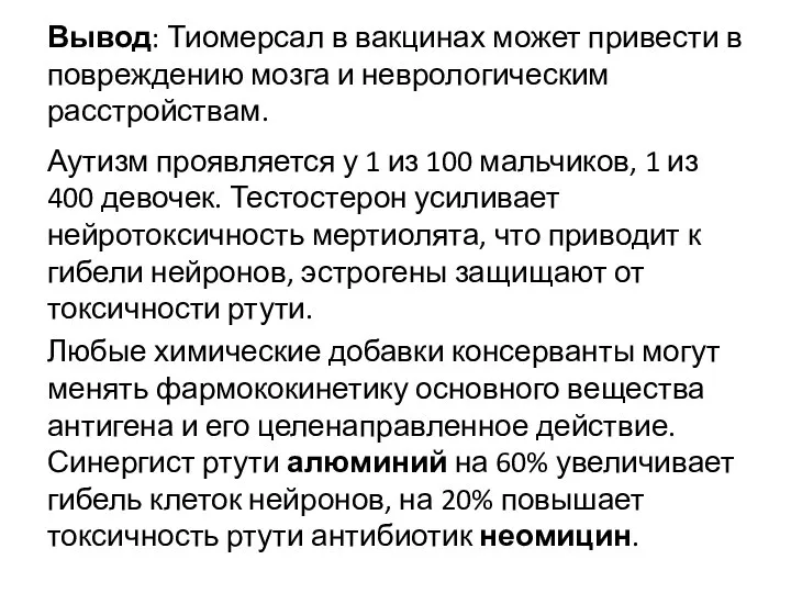 Вывод: Тиомерсал в вакцинах может привести в повреждению мозга и неврологическим расстройствам.