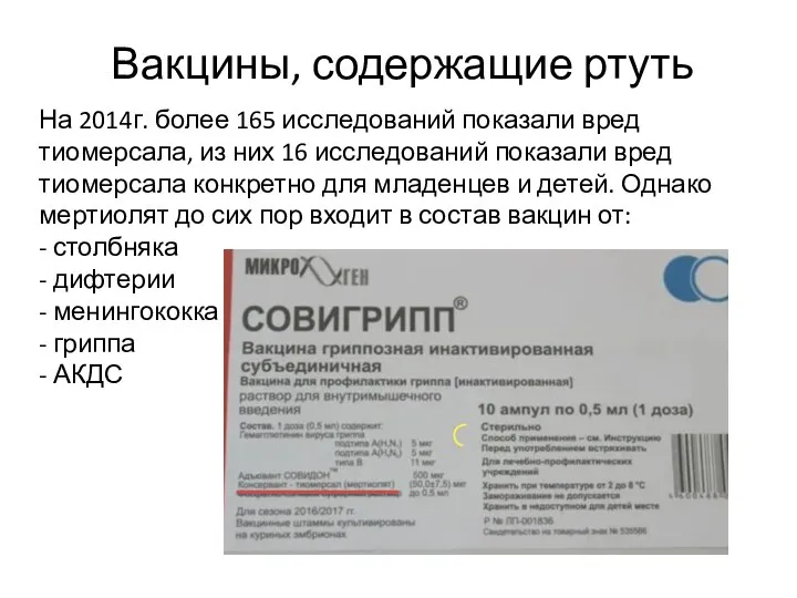 Вакцины, содержащие ртуть На 2014г. более 165 исследований показали вред тиомерсала, из