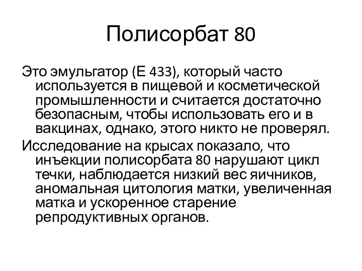 Полисорбат 80 Это эмульгатор (Е 433), который часто используется в пищевой и