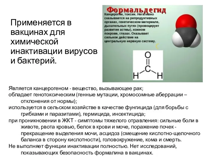 Применяется в вакцинах для химической инактивации вирусов и бактерий. Является канцерогеном -