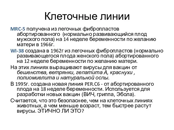 Клеточные линии MRC-5 получена из легочных фибропластов абортированного (нормально развивающийся плод мужского