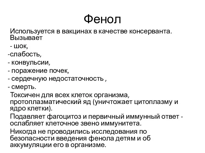 Фенол Используется в вакцинах в качестве консерванта. Вызывает - шок, слабость, конвульсии,