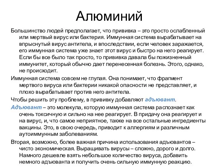 Алюминий Большинство людей предполагает, что прививка – это просто ослабленный или мертвый