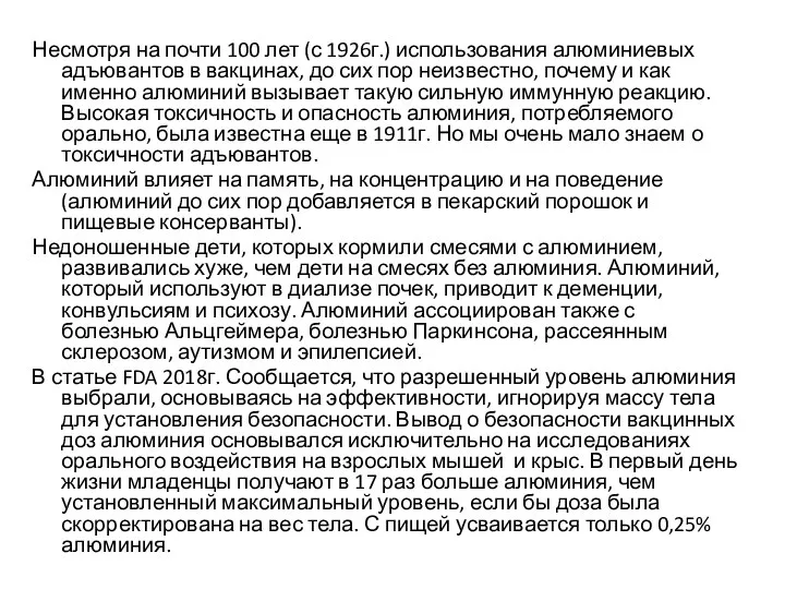 Несмотря на почти 100 лет (с 1926г.) использования алюминиевых адъювантов в вакцинах,