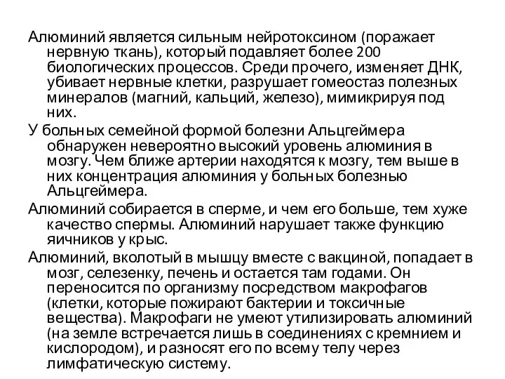 Алюминий является сильным нейротоксином (поражает нервную ткань), который подавляет более 200 биологических