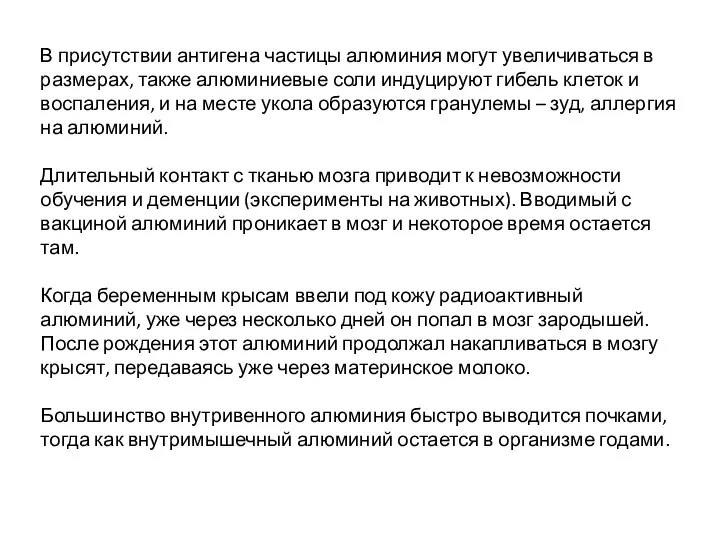 В присутствии антигена частицы алюминия могут увеличиваться в размерах, также алюминиевые соли