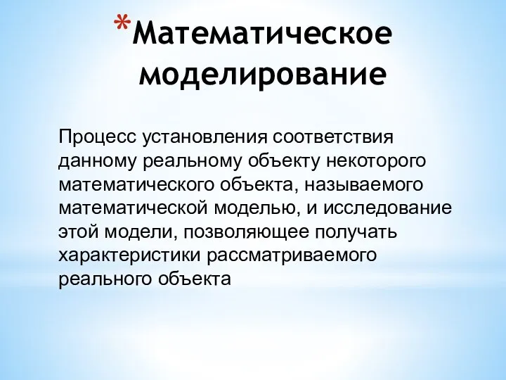 Математическое моделирование Процесс установления соответствия данному реальному объекту некоторого математического объекта, называемого